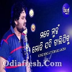 Mate Muhan Modi Jadi Chalijibu - A New Sad Song By Humane Sagar